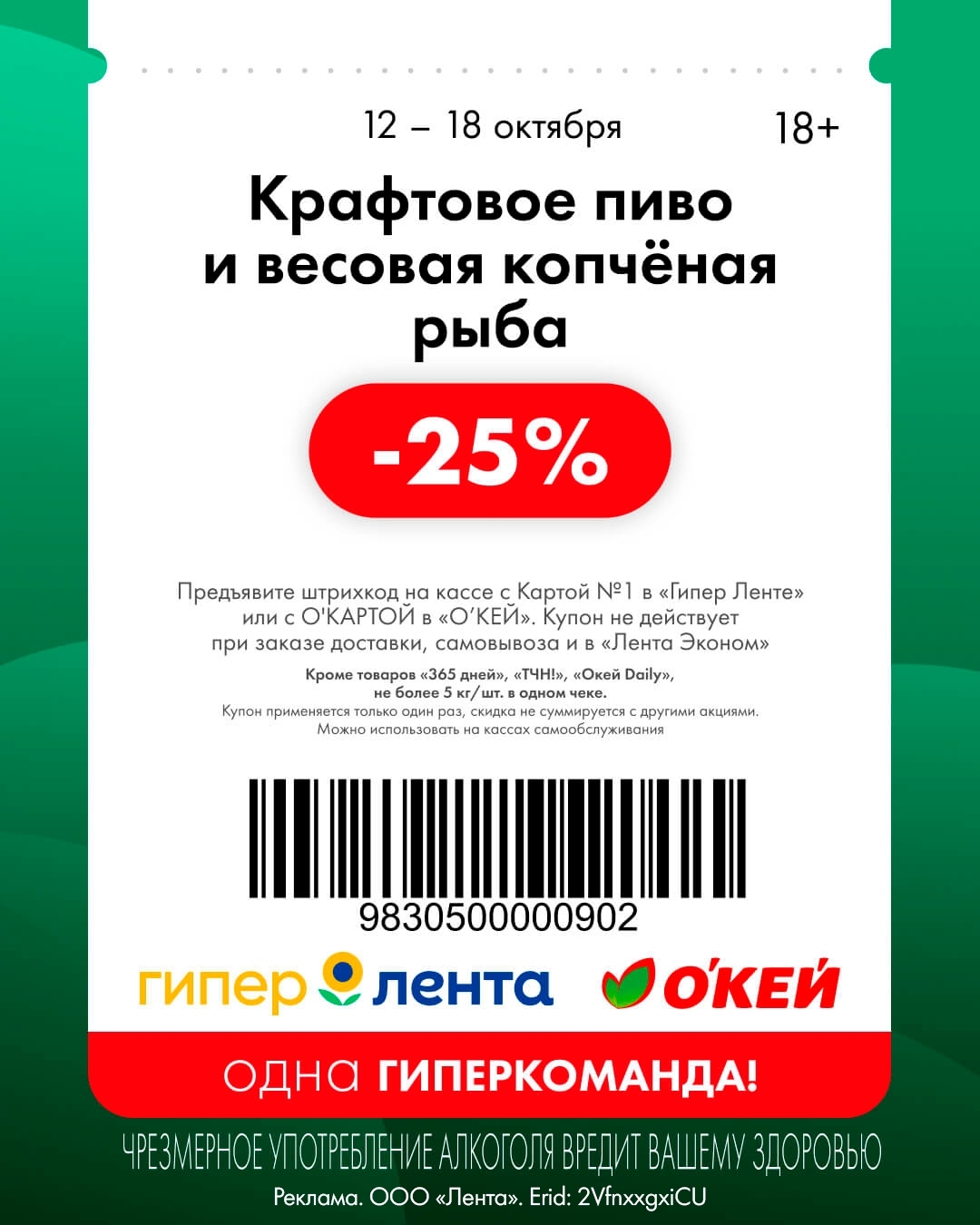 🍺 Скидка 25% на крафтовое пиво и весовую копчёную рыбу в Ленте